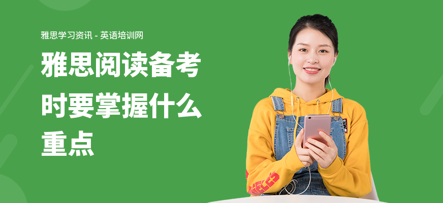 雅思阅读备考时要掌握什么重点