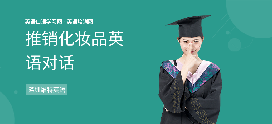 推销化妆品英语对话