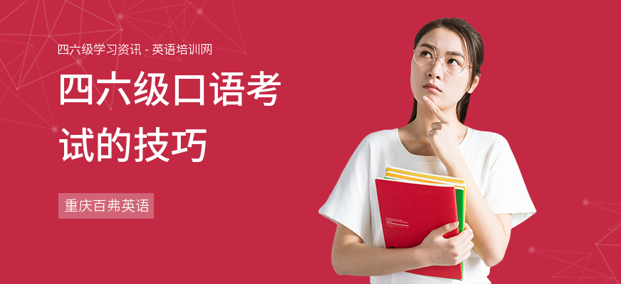 四六级口语考试的技巧