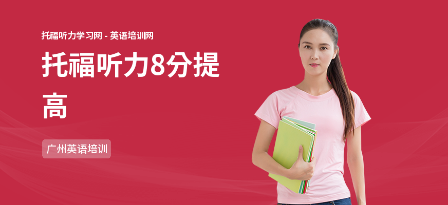 托福听力8分提高