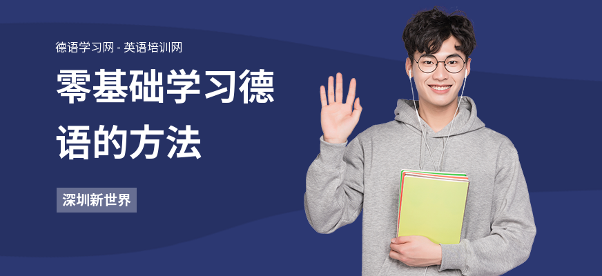 零基础学习德语的方法