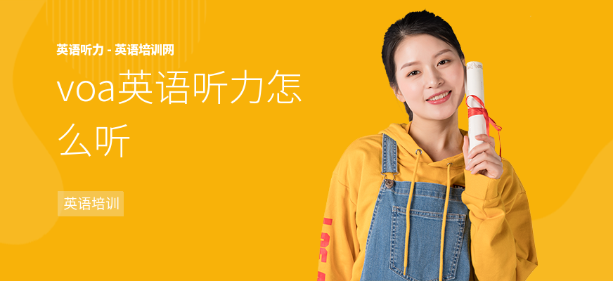 voa英语听力怎么听