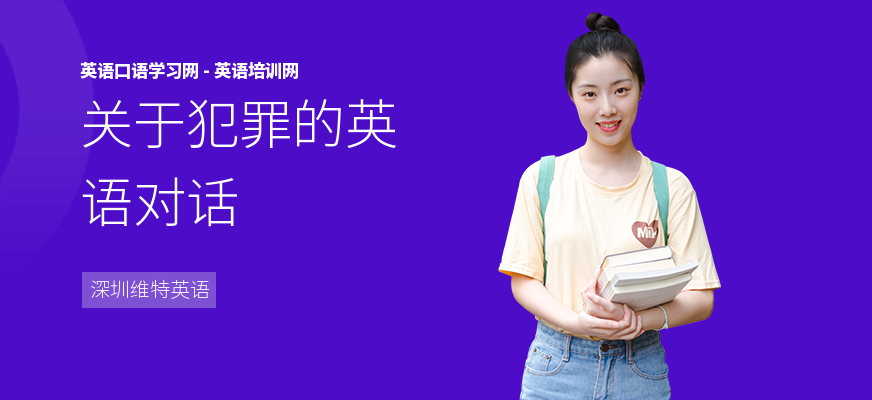 关于犯罪的英语对话