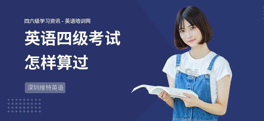 英语四级考试怎样算过