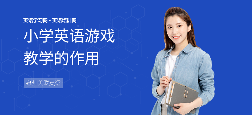 小学英语游戏教学的作用
