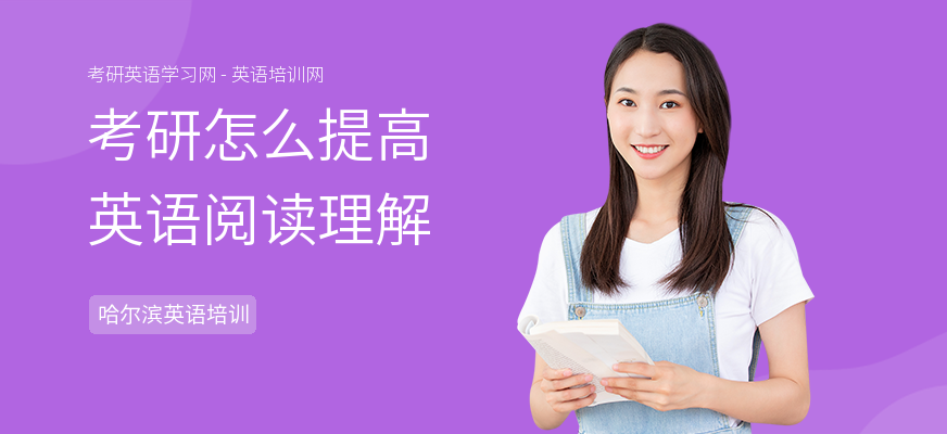 考研怎么提高英语阅读理解