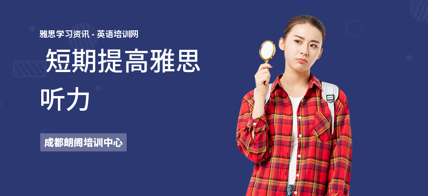  短期提高雅思听力