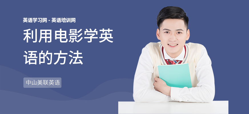 利用电影学英语的方法