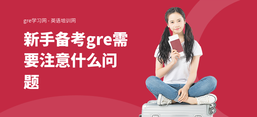 新手备考gre需要注意什么问题