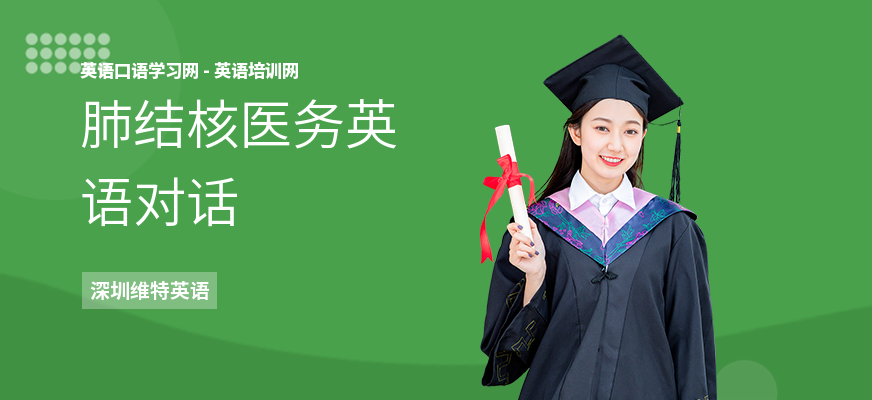 肺结核医务英语对话