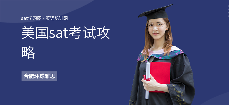 美国sat考试攻略