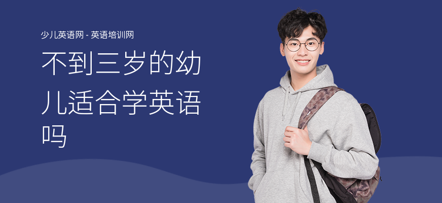 不到三岁的幼儿适合学英语吗