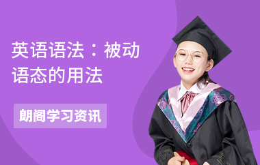 英语语法：被动语态的用法