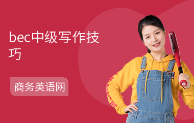 bec中级写作技巧