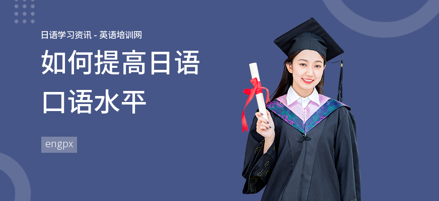 如何提高日语口语水平