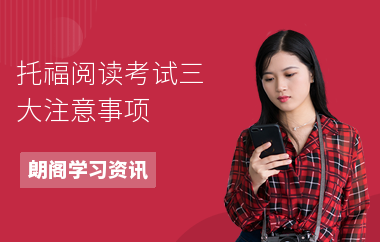 托福阅读考试三大注意事项