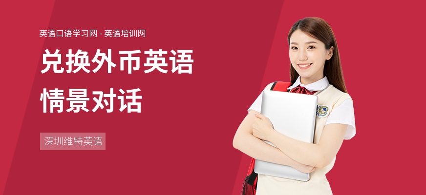 兑换外币英语情景对话