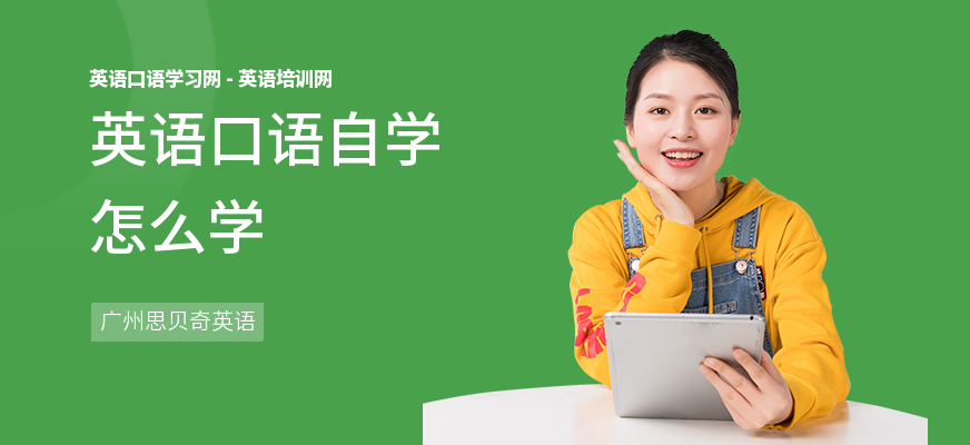英语口语自学怎么学