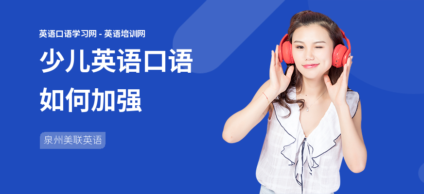 少儿英语口语如何加强