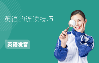 英语的连读技巧