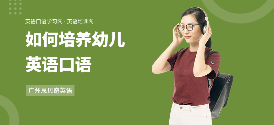 如何培养幼儿英语口语