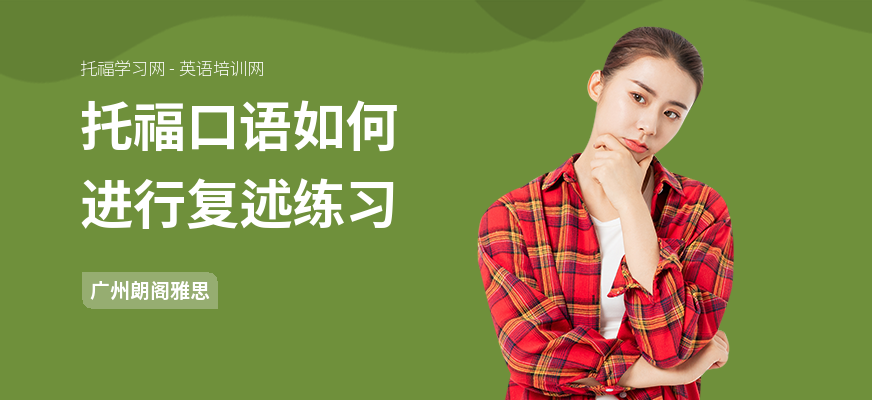 托福口语如何进行复述练习