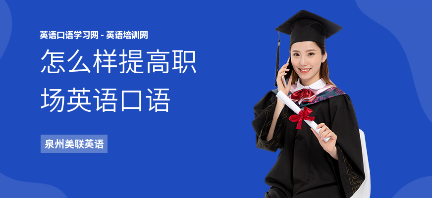怎么样提高职场英语口语