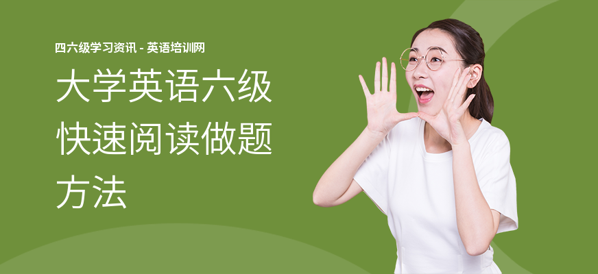 大学英语六级快速阅读做题方法