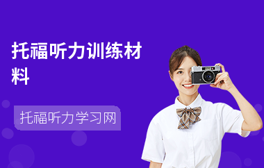 托福听力训练材料