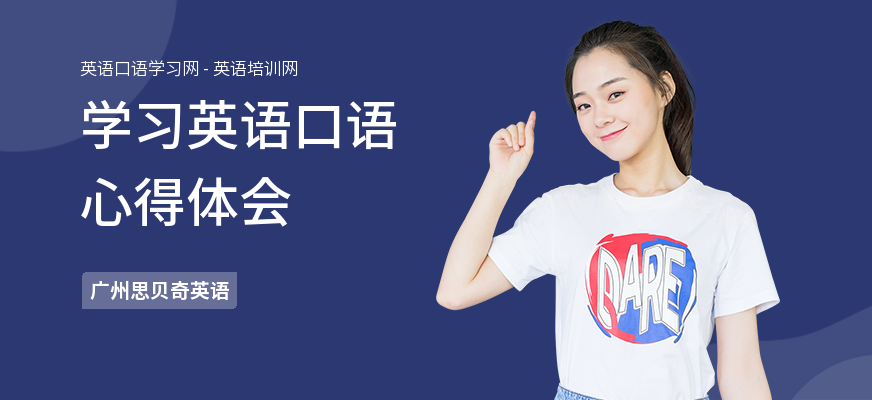 学习英语口语心得体会