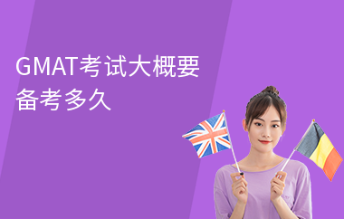 GMAT考试大概要备考多久