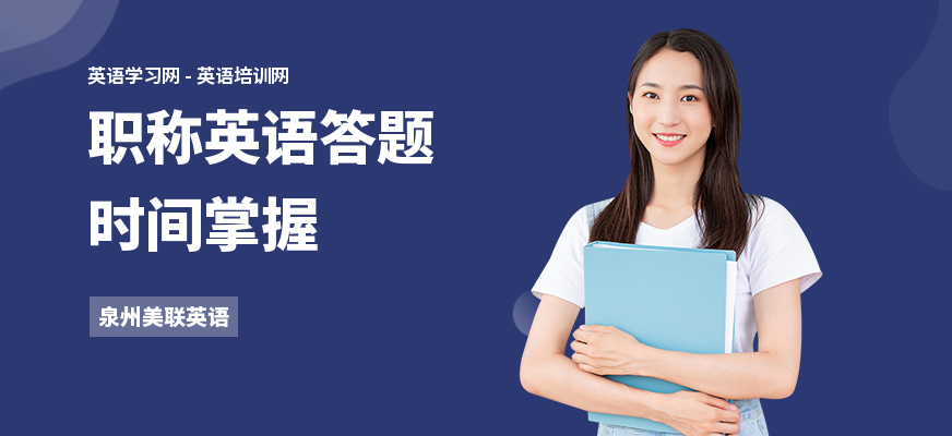 职称英语答题时间掌握