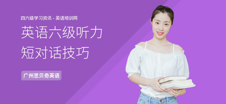 英语六级听力短对话技巧