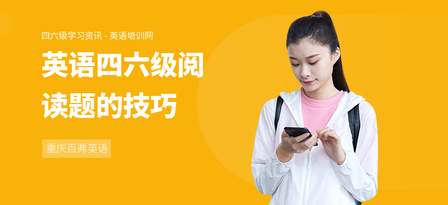 英语四六级阅读题的技巧