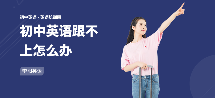 初中英语跟不上怎么办