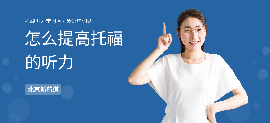 怎么提高托福的听力