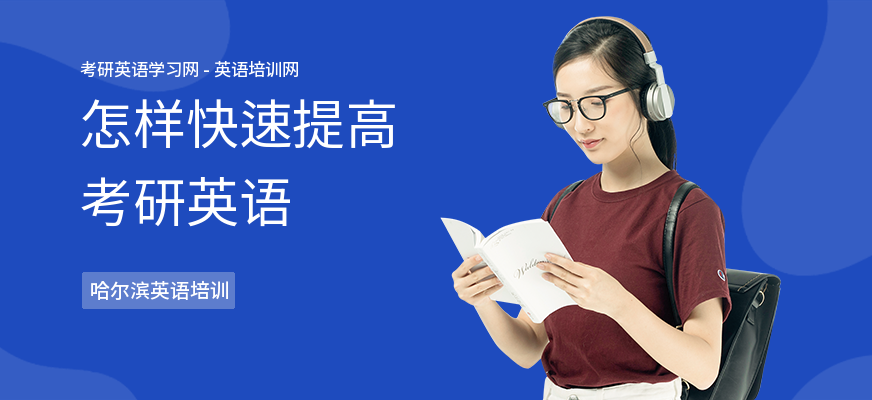 怎样快速提高考研英语