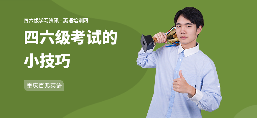 四六级考试的小技巧