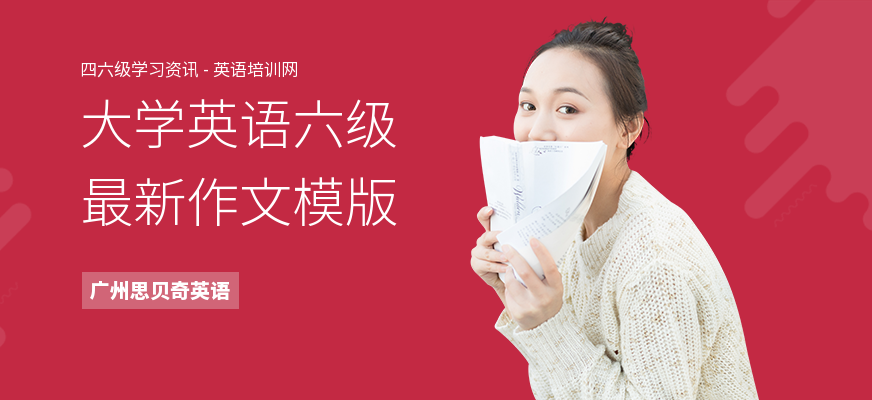 大学英语六级最新作文模版
