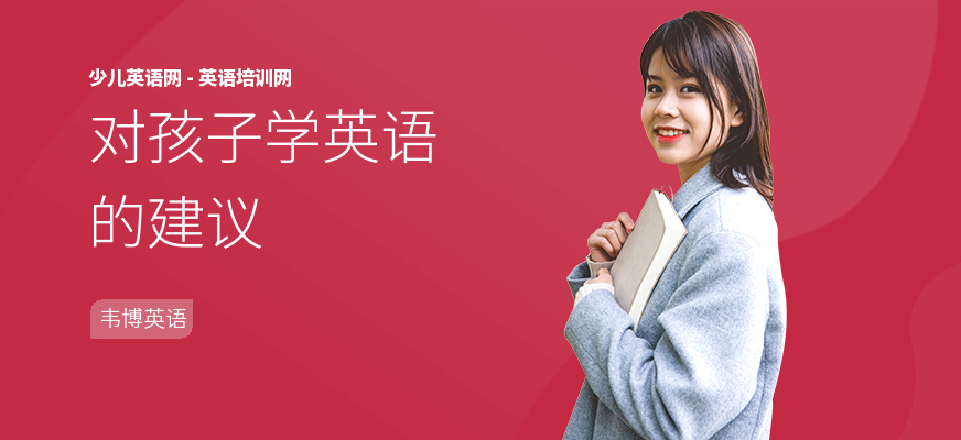 对孩子学英语的建议