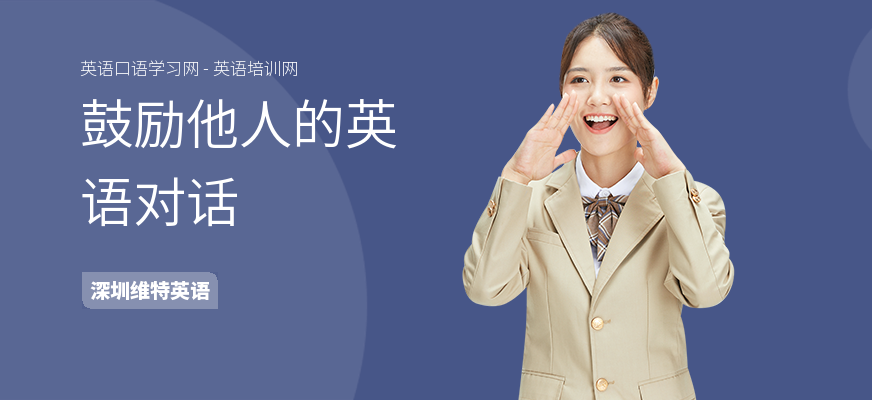 鼓励他人的英语对话