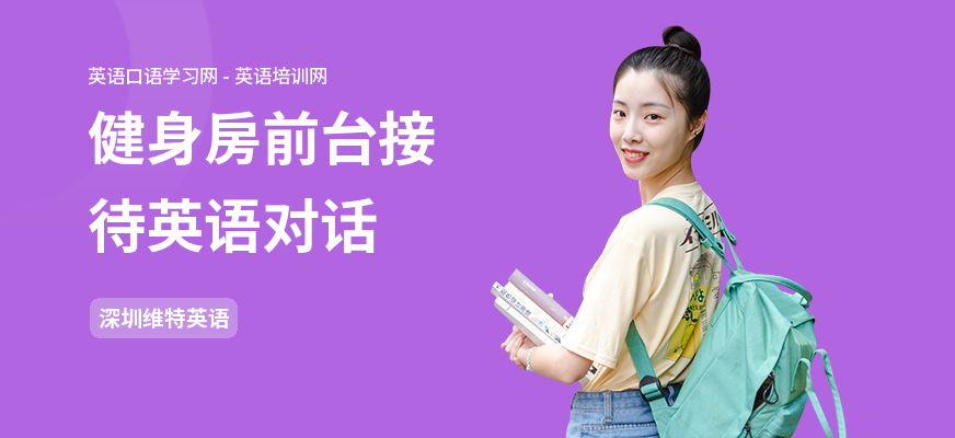 健身房前台接待英语对话