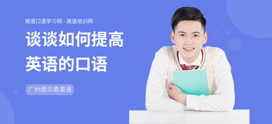 谈谈如何提高英语的口语