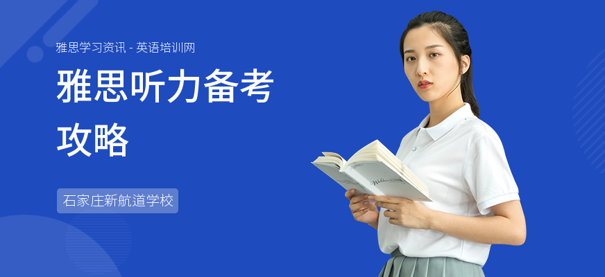 雅思听力备考攻略