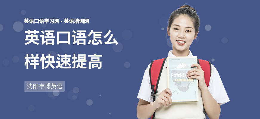 英语口语怎么样快速提高