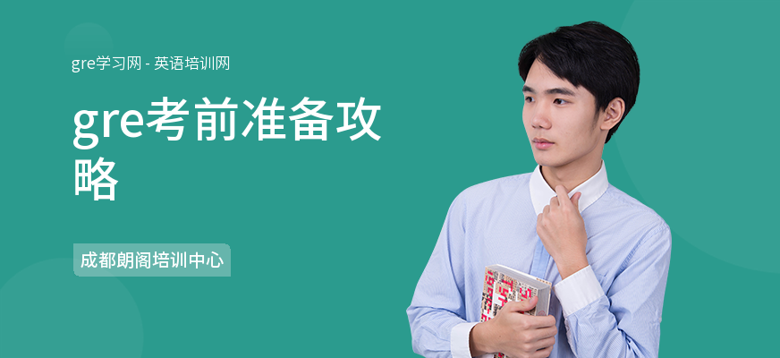 gre考前准备攻略