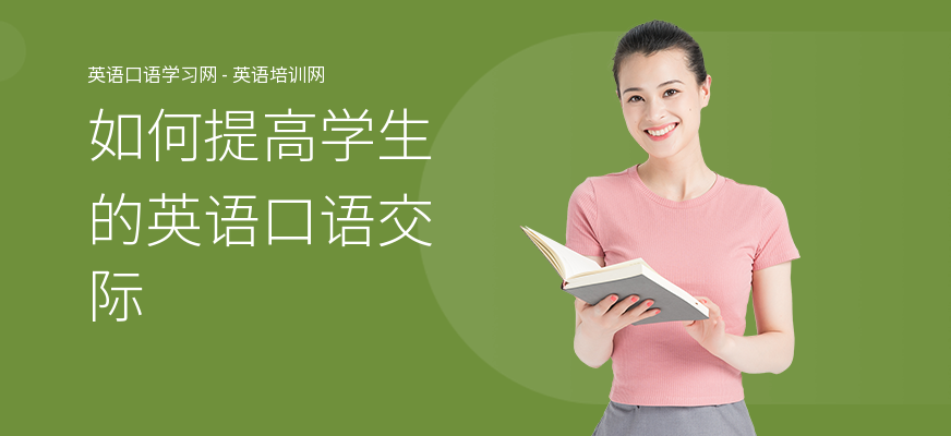 如何提高学生的英语口语交际