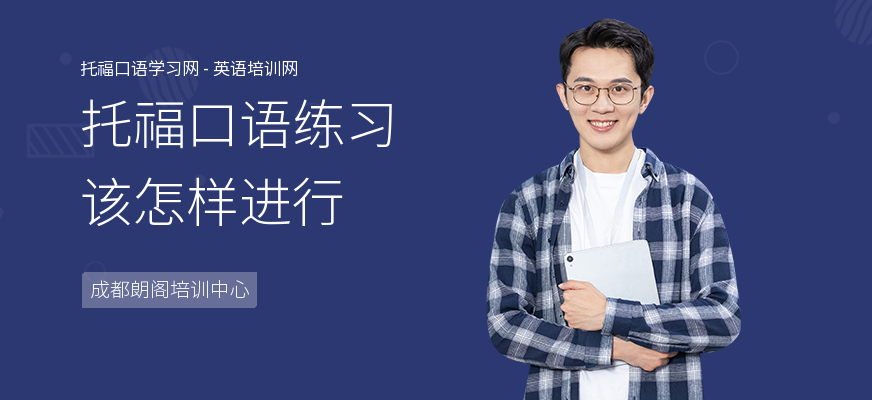 托福口语练习该怎样进行