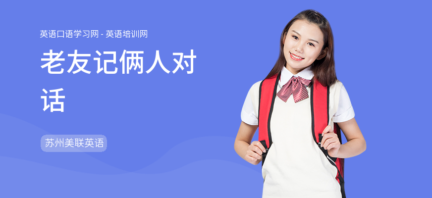 老友记俩人对话