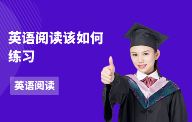 英语阅读该如何练习-练习的方法-怎么训练阅读